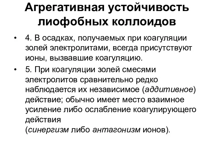 Агрегативная устойчивость лиофобных коллоидов 4. В осадках, получаемых при коагуляции золей