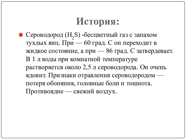 История: Сероводород (Н2S) -бесцветный газ с запахом тухлых яиц. При —