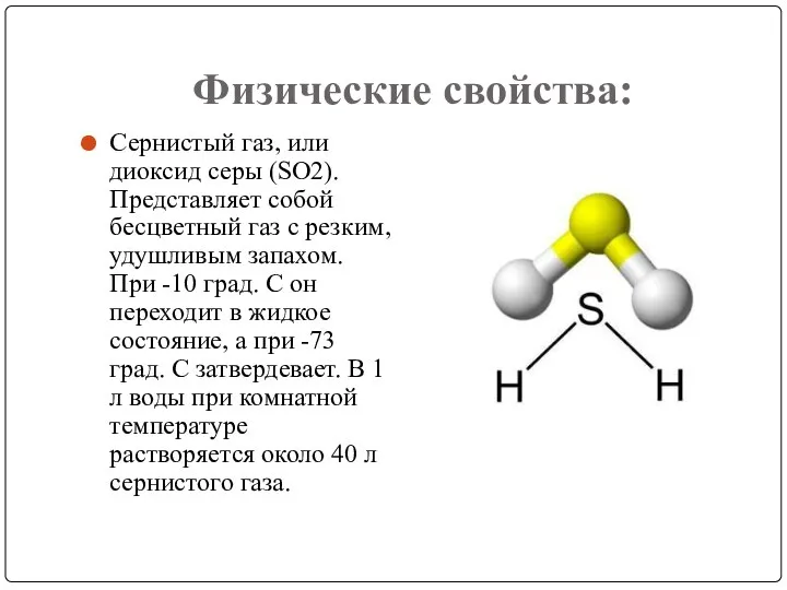 Физические свойства: Сернистый газ, или диоксид серы (SO2). Представляет собой бесцветный