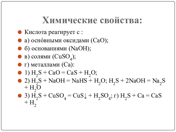 Химические свойства: Кислота реагирует с : а) оснόвными оксидами (СаО); б)