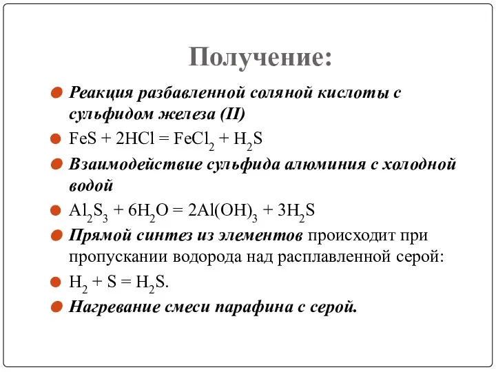 Получение: Реакция разбавленной соляной кислоты с сульфидом железа (II) FeS +