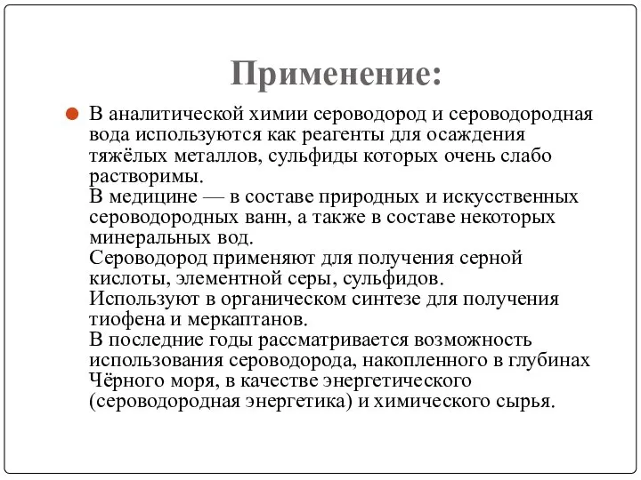 Применение: В аналитической химии сероводород и сероводородная вода используются как реагенты