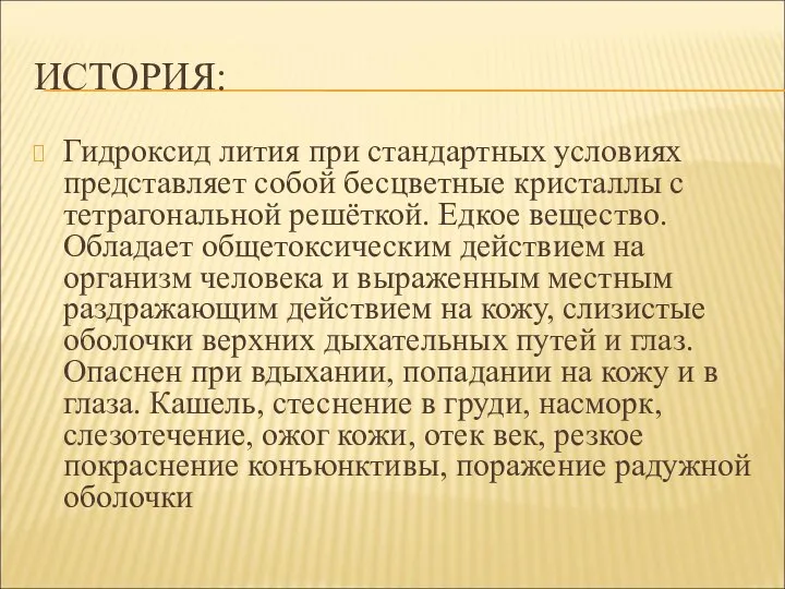 ИСТОРИЯ: Гидроксид лития при стандартных условиях представляет собой бесцветные кристаллы с