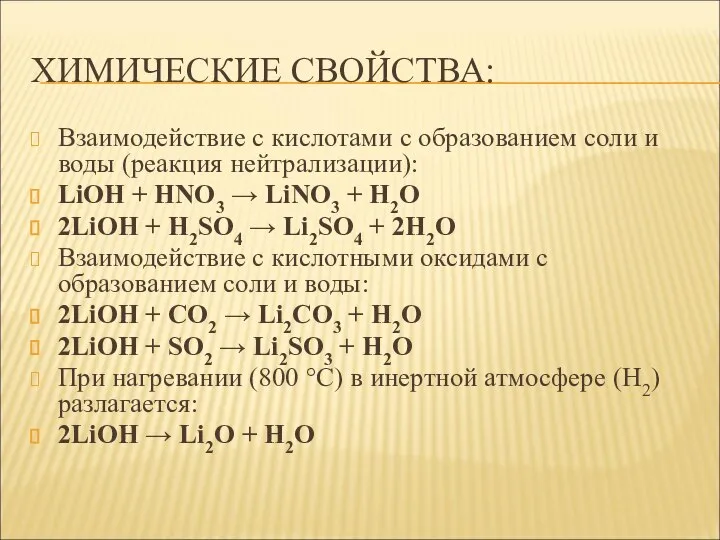 ХИМИЧЕСКИЕ СВОЙСТВА: Взаимодействие с кислотами с образованием соли и воды (реакция