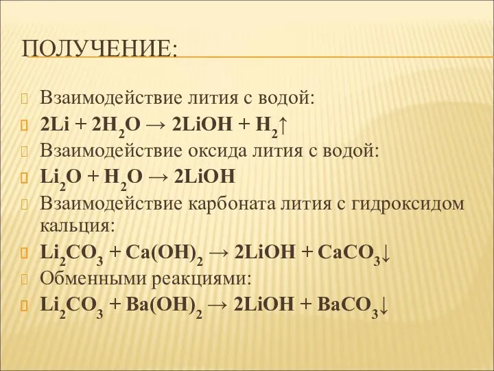 ПОЛУЧЕНИЕ: Взаимодействие лития с водой: 2Li + 2H2O → 2LiOH +