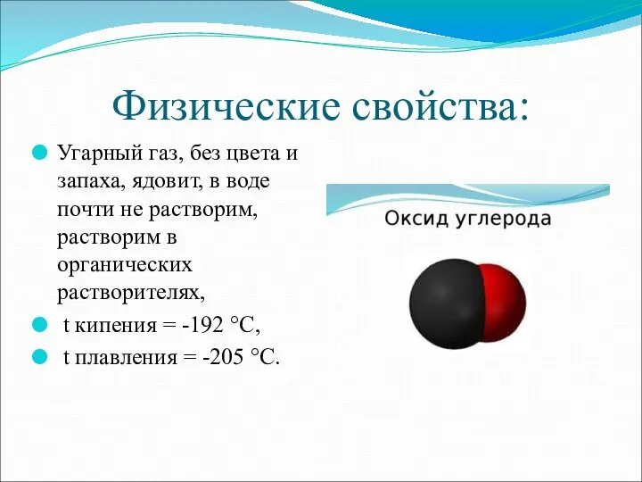 Физические свойства: Угарный газ, без цвета и запаха, ядовит, в воде