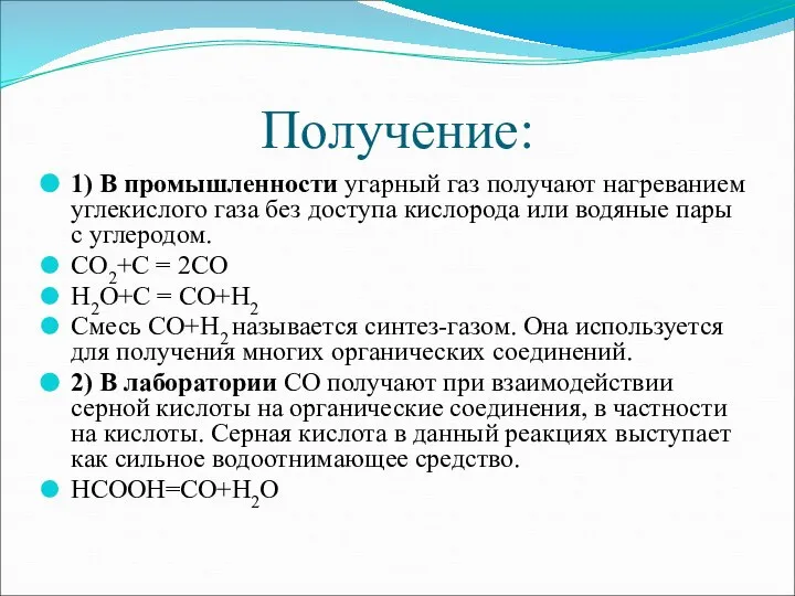 Получение: 1) В промышленности угарный газ получают нагреванием углекислого газа без