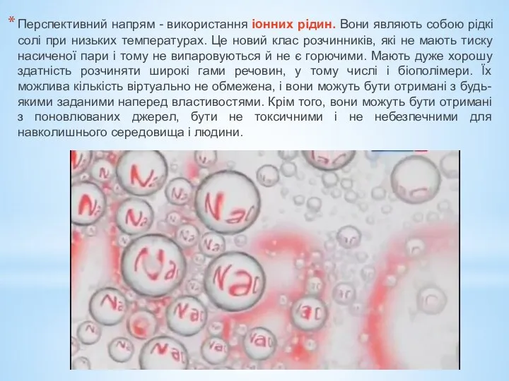 Перспективний напрям - використання іонних рідин. Вони являють собою рідкі солі