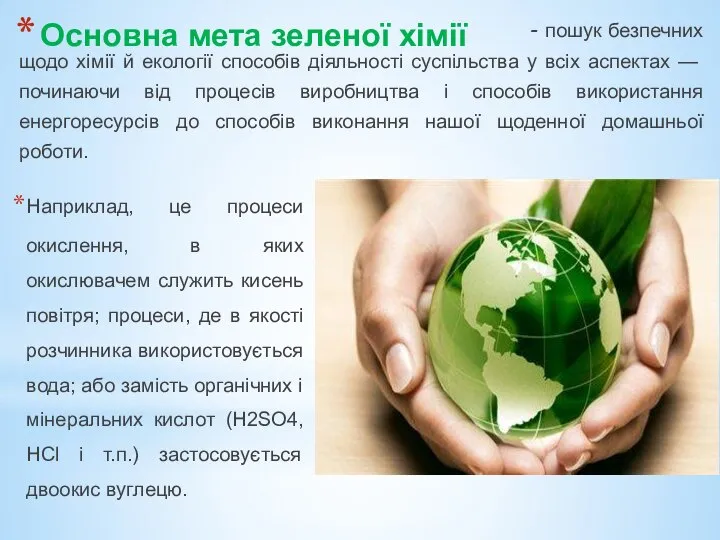 - пошук безпечних щодо хімії й еко­логії способів діяльності суспільства у