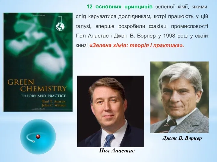 12 основних принципів зеленої хімії, якими слід керуватися дослідникам, котрі працюють