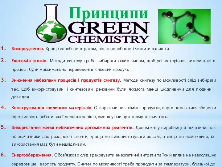 Випередження. Краще запобігти втратам, ніж переробляти і чистити залишки. Економія атомів.