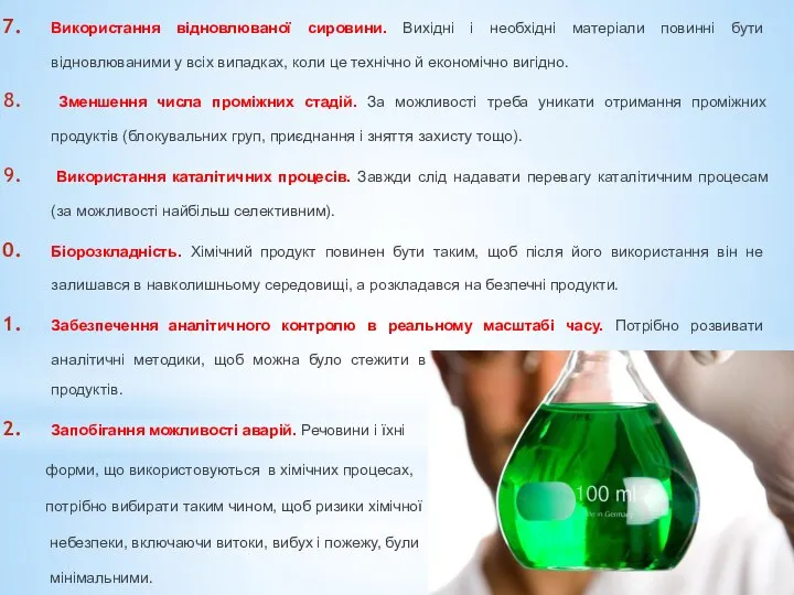 Використання відновлюваної сировини. Вихідні і необхідні матеріали повинні бути відновлюваними у