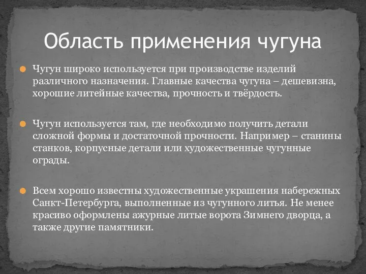 Чугун широко используется при производстве изделий различного назначения. Главные качества чугуна