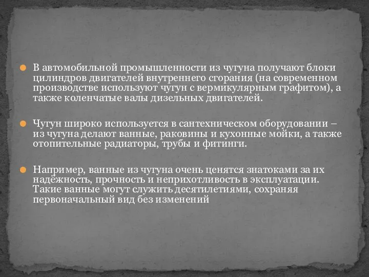 В автомобильной промышленности из чугуна получают блоки цилиндров двигателей внутреннего сгорания