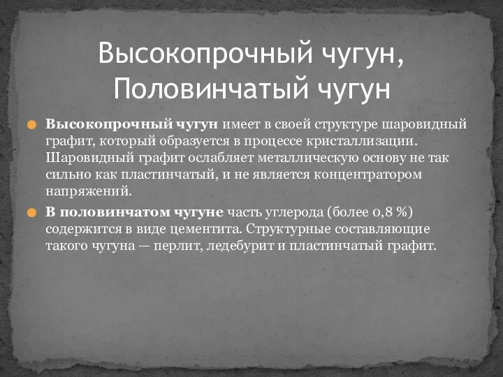 Высокопрочный чугун имеет в своей структуре шаровидный графит, который образуется в