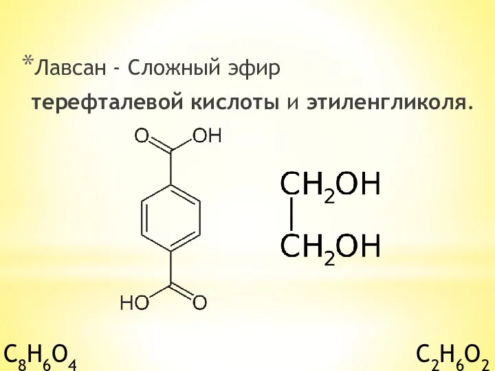 Лавсан - Сложный эфир терефталевой кислоты и этиленгликоля. C8H6O4 C2H6O2