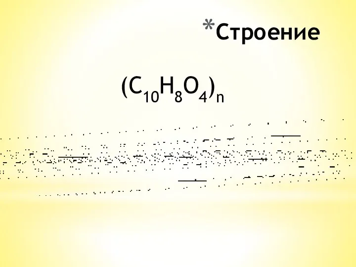 (C10H8O4)n Строение