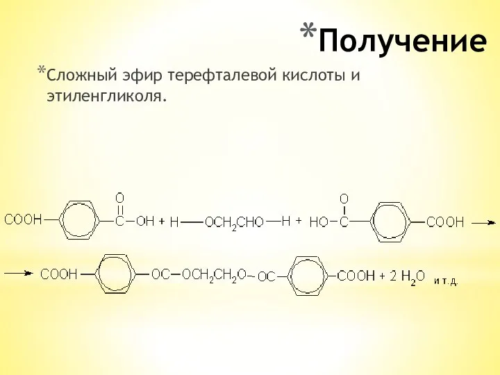 Получение Сложный эфир терефталевой кислоты и этиленгликоля.