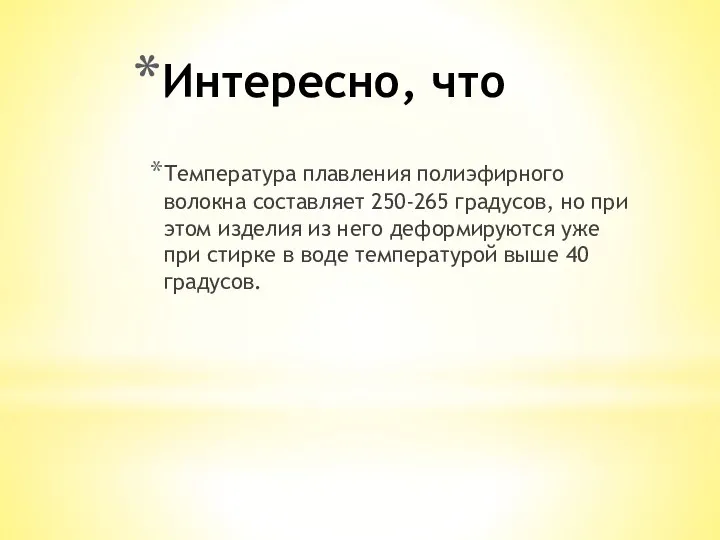 Интересно, что Температура плавления полиэфирного волокна составляет 250-265 градусов, но при