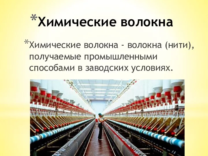 Химические волокна Химические волокна - волокна (нити), получаемые промышленными способами в заводских условиях.