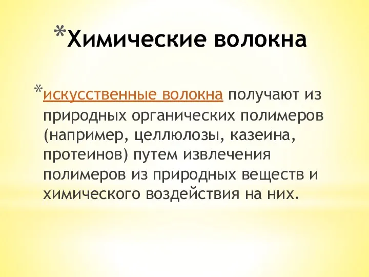 Химические волокна искусственные волокна получают из природных органических полимеров (например, целлюлозы,