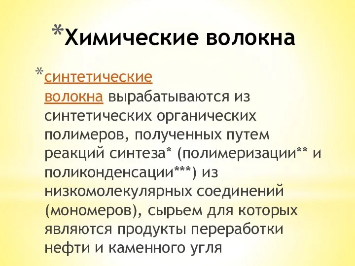 Химические волокна синтетические волокна вырабатываются из синтетических органических полимеров, полученных путем