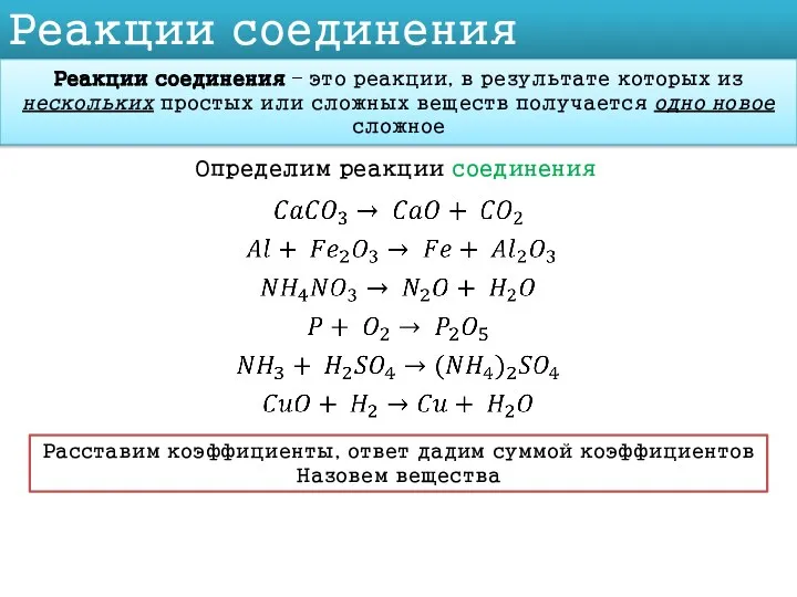 Реакции соединения Реакции соединения – это реакции, в результате которых из