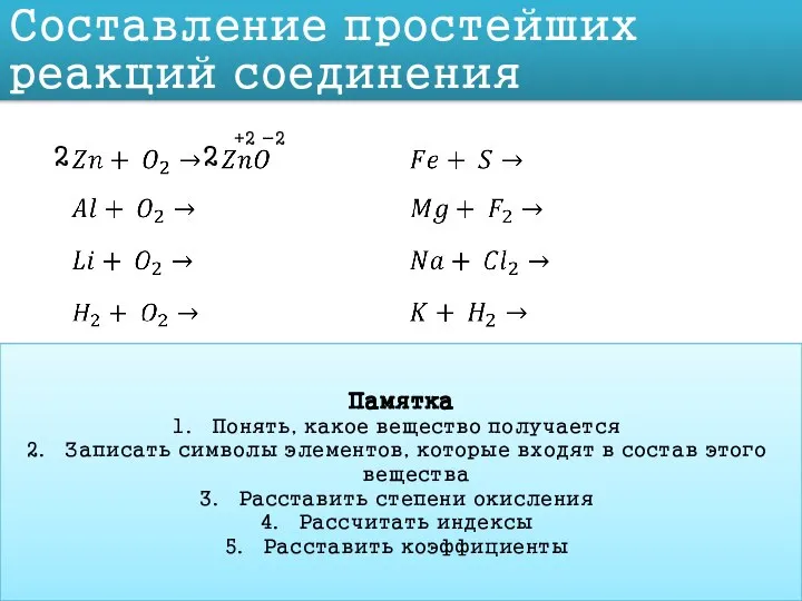 Составление простейших реакций соединения Памятка Понять, какое вещество получается Записать символы