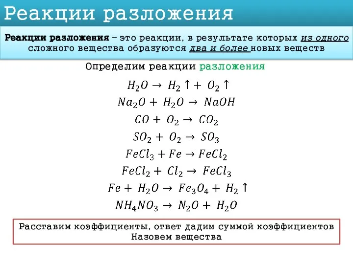 Реакции разложения Реакции разложения – это реакции, в результате которых из