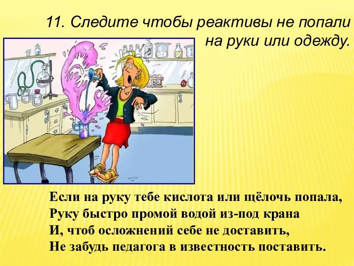 Если на руку тебе кислота или щёлочь попала, Руку быстро промой