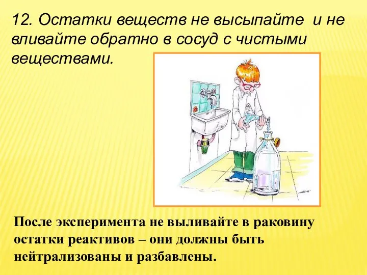 После эксперимента не выливайте в раковину остатки реактивов – они должны