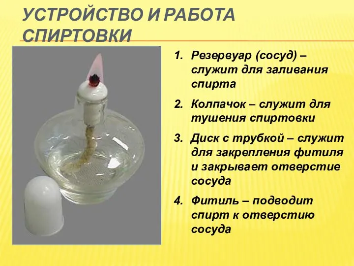 УСТРОЙСТВО И РАБОТА СПИРТОВКИ Резервуар (сосуд) – служит для заливания спирта