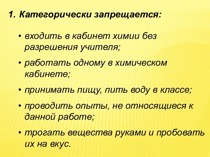 входить в кабинет химии без разрешения учителя; работать одному в химическом