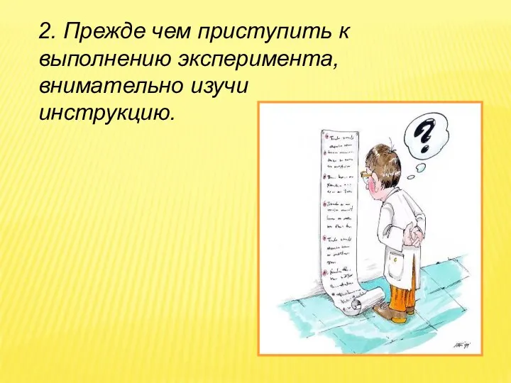 2. Прежде чем приступить к выполнению эксперимента, внимательно изучи инструкцию.