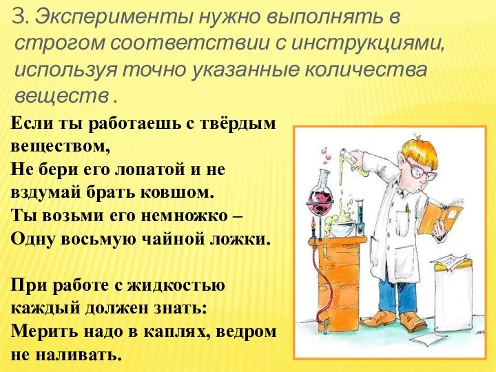 3. Эксперименты нужно выполнять в строгом соответствии с инструкциями, используя точно