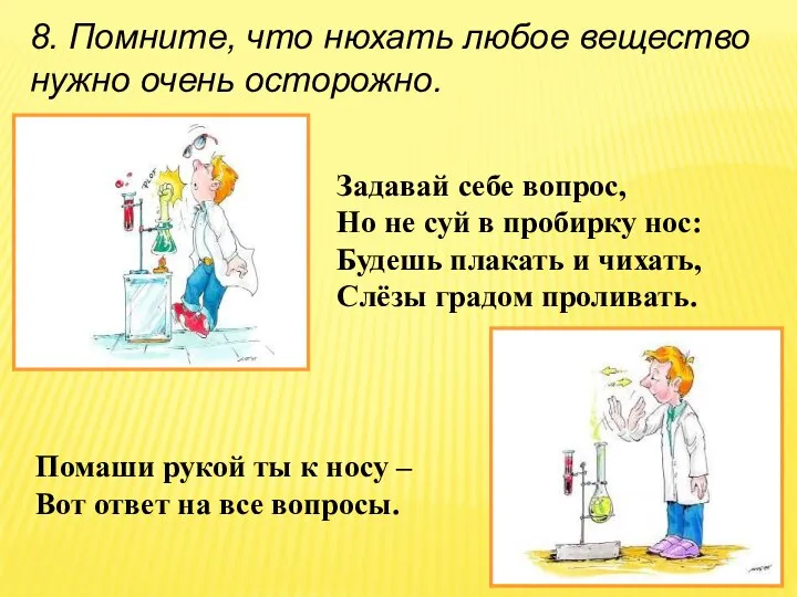 8. Помните, что нюхать любое вещество нужно очень осторожно. Задавай себе