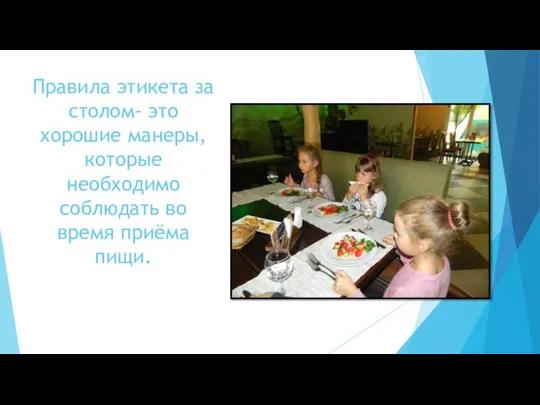 Правила этикета за столом- это хорошие манеры, которые необходимо соблюдать во время приёма пищи.