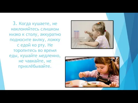 3. Когда кушаете, не наклоняйтесь слишком низко к столу, аккуратно подносите