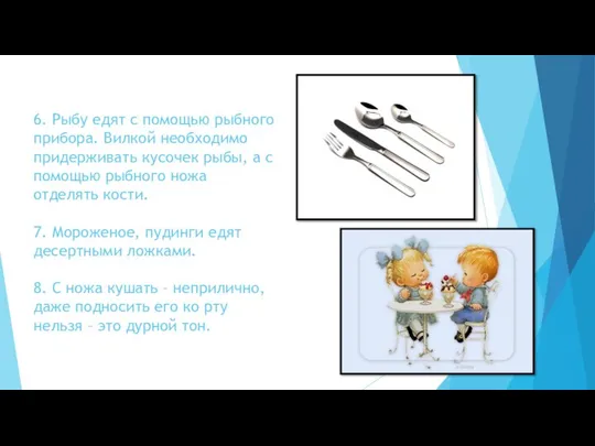 6. Рыбу едят с помощью рыбного прибора. Вилкой необходимо придерживать кусочек