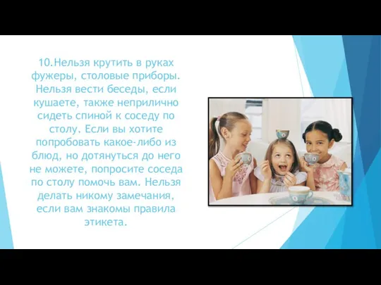 10.Нельзя крутить в руках фужеры, столовые приборы. Нельзя вести беседы, если