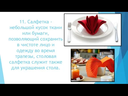 11. Салфетка - небольшой кусок ткани или бумаги, позволяющий сохранить в