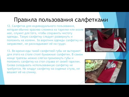 12. Салфетка для индивидуального пользования, которая обычно красиво сложена на тарелке