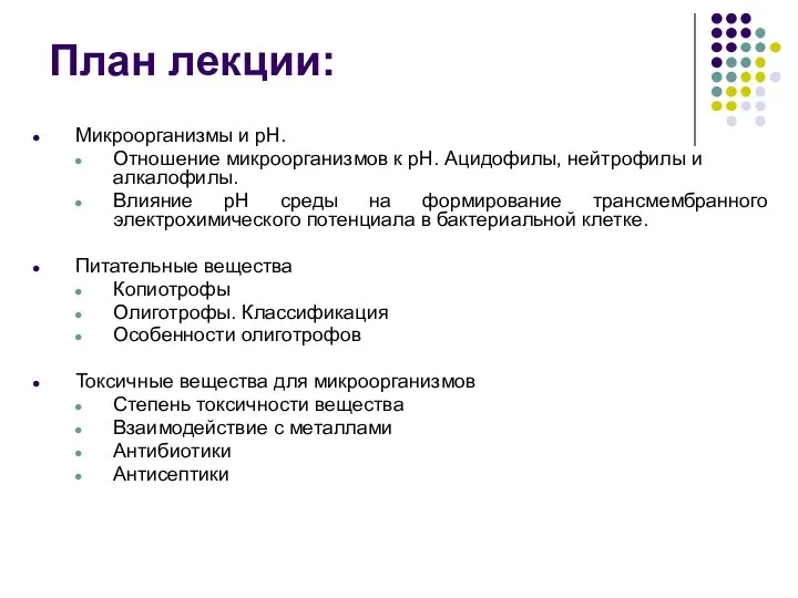 План лекции: Микроорганизмы и рН. Отношение микроорганизмов к рН. Ацидофилы, нейтрофилы