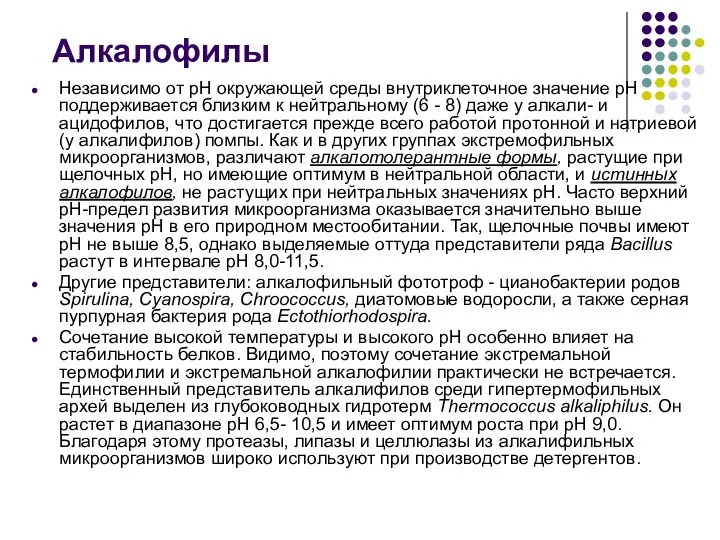 Алкалофилы Независимо от рН окружающей среды внутриклеточное значение рН поддерживается близким