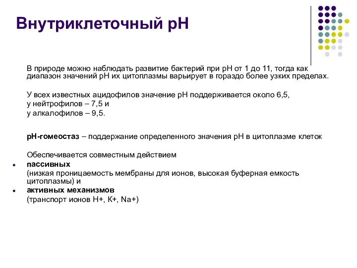 В природе можно наблюдать развитие бактерий при рН от 1 до