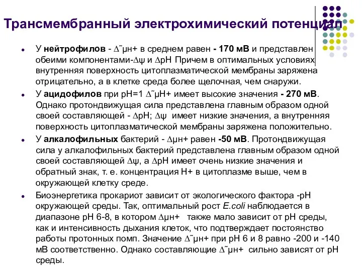 У нейтрофилов - ∆˜µн+ в среднем равен - 170 мВ и