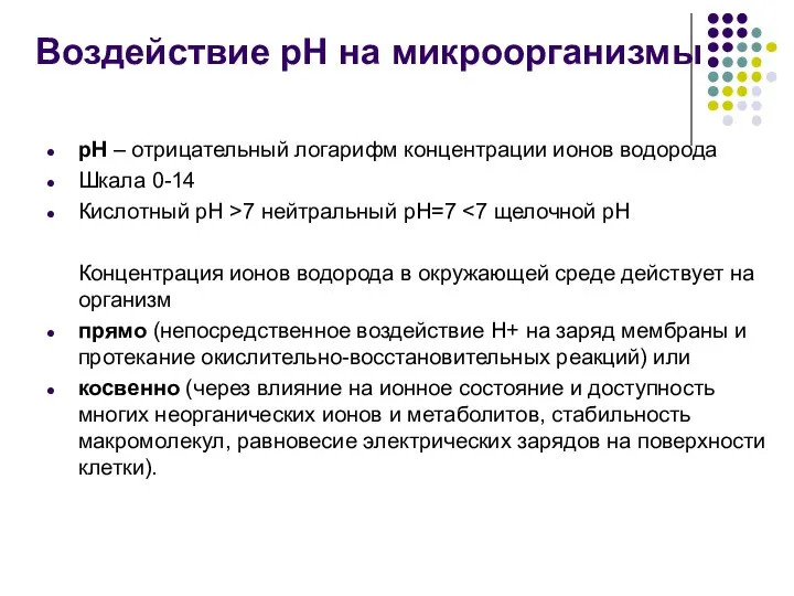 рН – отрицательный логарифм концентрации ионов водорода Шкала 0-14 Кислотный рН