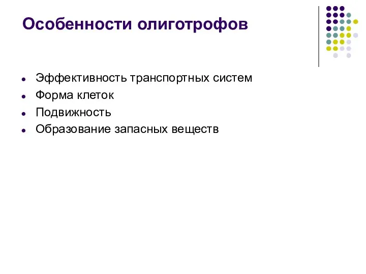 Эффективность транспортных систем Форма клеток Подвижность Образование запасных веществ Особенности олиготрофов