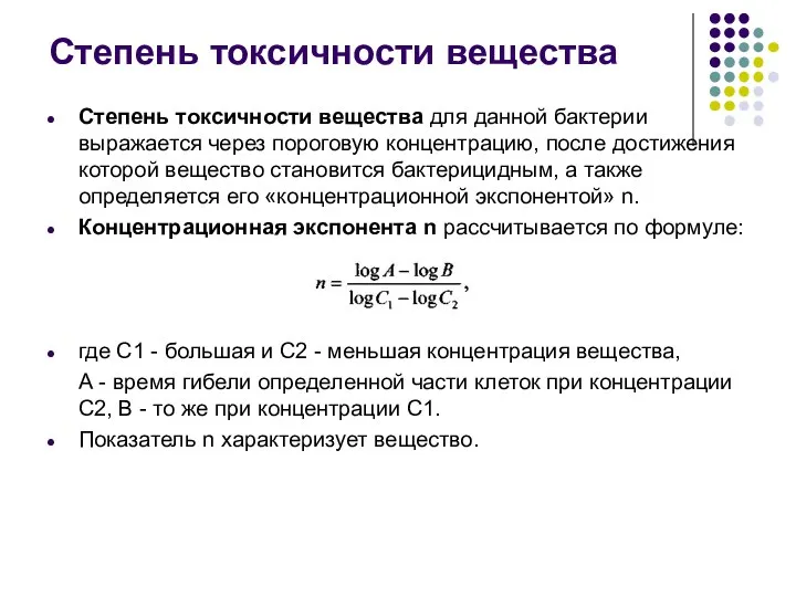 Степень токсичности вещества для данной бактерии выражается через пороговую концентрацию, после