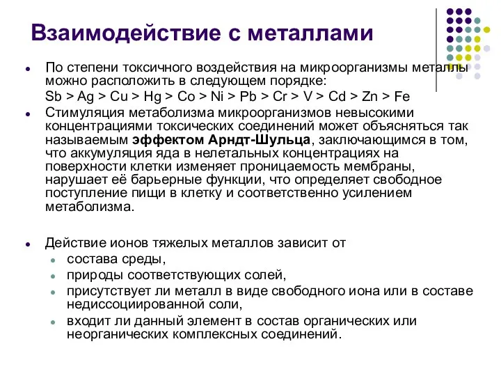 По степени токсичного воздействия на микроорганизмы металлы можно расположить в следующем